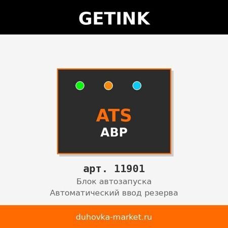 Блок автозапуска (АВР/ATS) GETINK 11901 — GTS11500T, 220 В